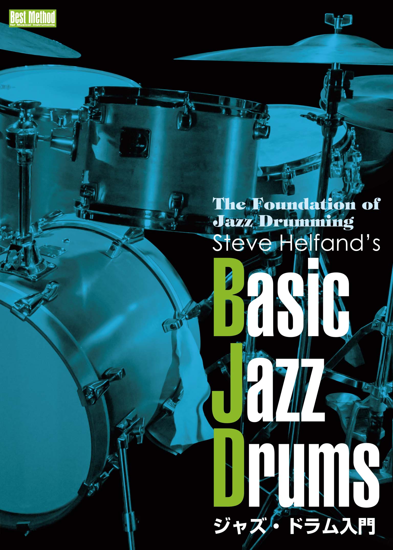 「ジャズ・ドラム入門 Basic Jazz Drums」スティーヴ・ヘルファンド