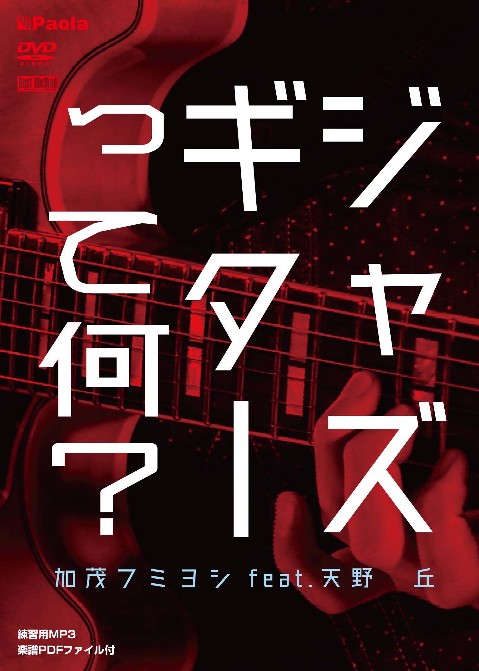 「ジャズギターって何？」加茂フミヨシ feat. 天野　丘