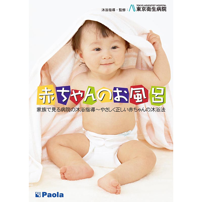 赤ちゃんのお風呂 家族で見る病院の沐浴指導」~やさしく正しい赤ちゃんの入浴法~ 監修：東京衛生病院 - パオラ・コーポレーション