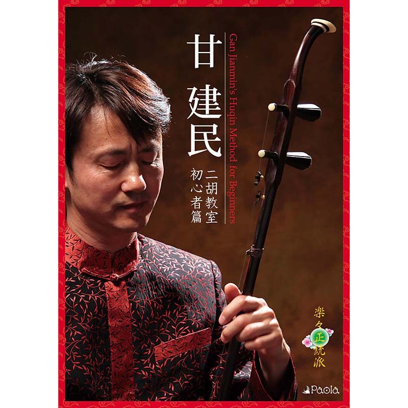 二胡 QB1159-91 指南書付き(中国語) 二胡 QB1159-91 指南書付き(中国語)